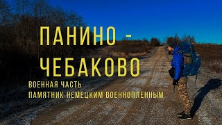 Панино - Чебаково