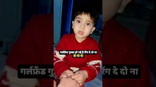 गर्लफ्रेंड गुस्सा हो गई है रिंग से दो ना 🤣🤣। #funnyshorts #virakfunnyvideo #short