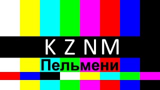 KZNM - Пельмени