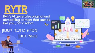 Rytr's AI generates original and compelling content מסייע ליצירת תוכן מקורי