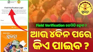 ୨୪ ରେ କିଏ ପାଇବେ ଟଙ୍କା✅ Subhadra Yojana Field Verification || Field Verification  Subhadra Yojana