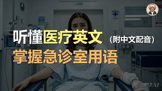 🎧磨耳朵：急诊室英文 | 轻松学会医疗英语｜听力训练｜轻松学英文｜零基础学英文｜English Listening（附中文配音）