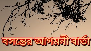 বসন্তের আগমনী বার্তা