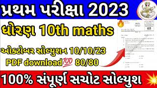 GSEB 10th ganit pratham pariksha🔥Big update october 2023 paper solution/std 10 maths first exam 2023