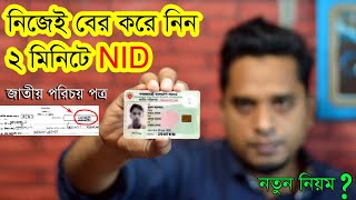 Nid online copy | original nid card online copy download |  স্লিপ নাম্বার দিয়ে  nid card বের কর