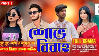 শুভ বিবাহ নাটক আসতেছে। Shubh Vivah Natok কেন আসলো না ১২ সেপ্টেম্বরে।শুভ বিবাহ নাটকে কে কে থাকবেন না