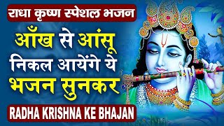 आँख से आँसू निकल जायेगा ये भजन सुनकर | Shyam Bhajan | Krishna Bhajan | Radha Rani Bhajan 2024