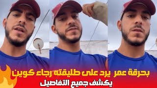 بحرقة عمر يرد على طليقته رجاء كوين و يكشف  حقيقة دفع الثمن الاثات المنزل