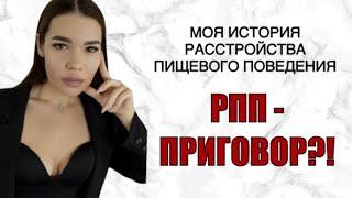 РПП - ЕСТЬ ЛИ ВЫХОД?! | признаки расстройств пищевого поведения #рпп #какпохудеть #переедание