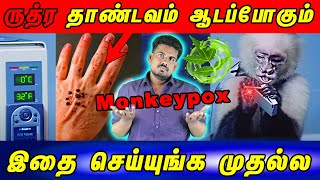 அதிகரிக்கும் எண்ணிக்கை! அறிகுறிகள் என்ன? |monkeypox #tamilguru #tamilinformation #naveenbharathi