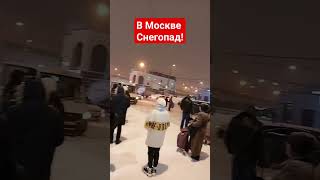 It's snowing in Moscow.  В Москве снегопад.