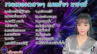 #เสียงดี รวมเพลงเพราะๆ แคทรียา มารศรี