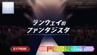 【PPD】ランウェイのファンタジスタ【EXTREME ☆8.5】PERFECT