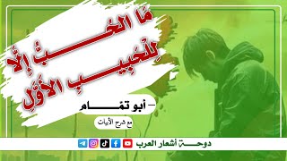 ما الحب إلا للحبيب الأول | أبو تمام | مع شرح الأبيات