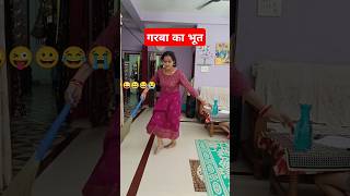 गरबा का भूत। || Husband Wife Comedy video|| #shorts #funny #viralshorts #comedy