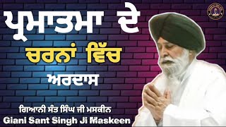 ਪ੍ਰਮਾਤਮਾ ਦੇ ਚਰਨਾਂ ਵਿੱਚ ਅਰਦਾਸ ll Prayer at the Feet of the Divine ll Maskeen Ji