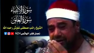 Surah Al Anbiya , Al Alaq | الأنبياء و العلق | Sheikh Raghib Mustafa Ghalwash رحمه الله