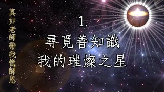 福智 真如老師帶我憶師恩 | 1️⃣尋覓善知識，我的璀燦之星【正理明燈念誦】