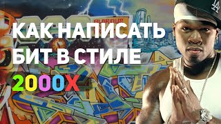 БИТ С НУЛЯ В СТИЛЕ 2000-Х