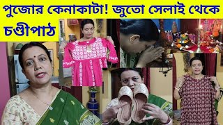 Bengali Vlog # পুজোর কেনাকাটা আজ থেকেই শুরু হয়ে গেল!