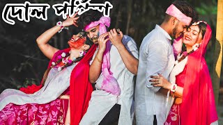 PROTHOMBAR RADHA KRISHNA SEJE DOL KATALAM❤️🌈||Tithider Gramer Barite Holi Katalm😍||Holi Vlog💥||