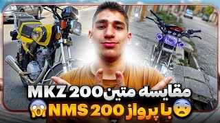 مقایسه و کورس دوتا غول هوندا🤯❤️ متین200 با پرواز200 👑☠️