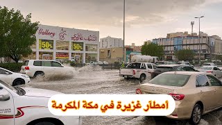 شاهد أمطآر غزيرة في مكة المكرمة امطار خير وبركه