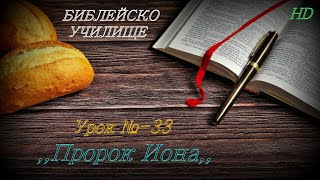 Урок № 33 ,,Пророк Иона,, СТАР ЗАВЕТ / Библейско Училище ,,God's Love,,