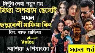 মিথ্যা অপবাদে ছেলেটি যখন ছদ্মবেশী মাফিয়া কিং ll সকল পর্ব ll আশিক প্রিয়াংকা ll