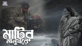 Matir manus re deho rajjer bela duiba jay🔥মাটির মানুষরে🔥Baul Song🔥Folk Song