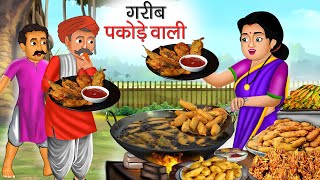 गरीब पकोड़े वाली | Garib Pakode Wali | Hindi Kahani | Moral Stories | Bedtime Stories | Bedtime Mora