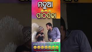 #short //viral comedy ହସି ହସି ଗଡି ଯିବ 🤣🤣🤣 //odia status comedy video #comedyodia#shortsfeed