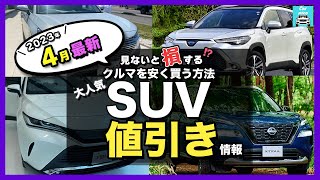 【2023年4月最新情報】人気SUV車種別納期＆値引き額を徹底比較!ハリアー・カローラクロス・ライズ・ヴェゼル・エクストレイル・ランクル・プラド・ヤリスクロス・RAV4 ・CX-60・ZR-V etc