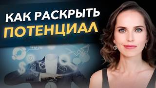 Ключи раскрытия внутреннего потенциала и силы