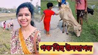 গৰু বিহু কেনেকৈ উদযাপন কৰিলোঁ। Garu Bihu । Assamese Bihu