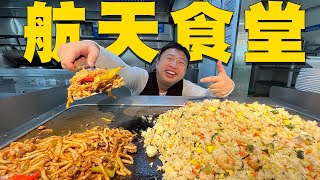 [ENG SUB] 航天食堂吃什么？这里的阿姨真的手不抖！每样都想尝亿口【食贫道】