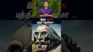 இந்த Train பத்தி தெரியுமா...#tamilguru #tamilinformation #naveenbharathi