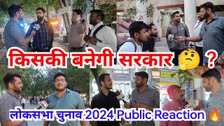 किसकी बनेगी सरकार 🤔 ? | Public Reaction 🔥 ? | लोकसभा चुनाव 2024 #लोकसभा_चुनाव #loksabhaelection2024