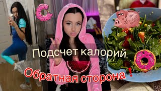 ОБРАТНАЯ СТОРОНА❗️Подсчета калорий.