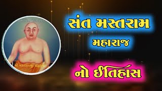 સંત મસ્તરામ મહારાજ નો ઈતિહાસ (બોટાદ) | Mastram Maharaj | Botad | Santo Ni Vat