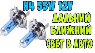 Лампы H4 55 W 12V с Aliexpress Лампочки для фар ближнего дальнего света из Китая H4 55ВТ 12В