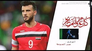 عمر السومه يفزع للمنتخب السوري بأقوى حتكاكات وتدخلات #الفدائي السوري عمر السوما😍💖✌