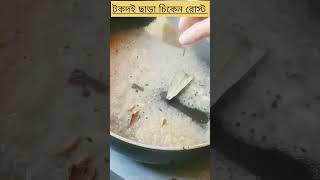 ব্রয়লার মুরগির রোস্ট | Chicken Roast recipe |  #shorts #viralsong #viralvideo #chicken #trending