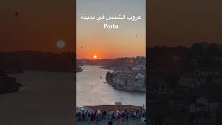 جمال الغروب في مدينة Porto البرتغال على المحيط الاطلسي