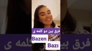 یه لقمه ترکی فرق بین کلمه bazı , bazen.      #زبان #استانبول