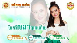 បែកលេងៗបានហើយ - អ៊ីវ៉ា | Bek Leng Leng Ban Hery - Eva