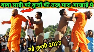 बाबा लाड़ी को भरे अखाड़े पे कुत्तों की तरह मारा | baba laddi ki new kushti | baba ladi kusti