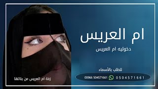 شيلة لام العريس جديده | مهداه من بناتها | شيله دخول ام العريس