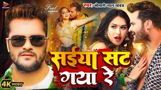 #Video - सईया सट गया रे | #Khesari Lal Yadav | Saiya Sat Gaya Re | Ne Bhojpuri Song 2024