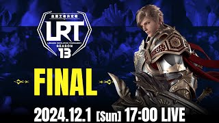 【リネージュ2 レボリューション】LRT 血盟王者決定戦 SEASON13 FINAL 生放送